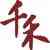http://img.ewang.com/cms/f5e906d15f181f180984.jpg?x-oss-process=style/fangtu